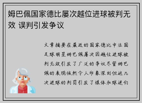 姆巴佩国家德比屡次越位进球被判无效 误判引发争议 姆巴佩国家德比屡次越位进球被判无效 误判引发争议