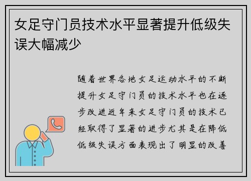 女足守门员技术水平显著提升低级失误大幅减少
