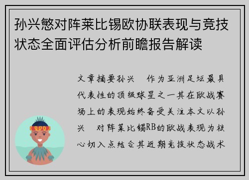 孙兴慜对阵莱比锡欧协联表现与竞技状态全面评估分析前瞻报告解读