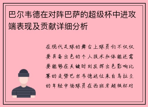 巴尔韦德在对阵巴萨的超级杯中进攻端表现及贡献详细分析
