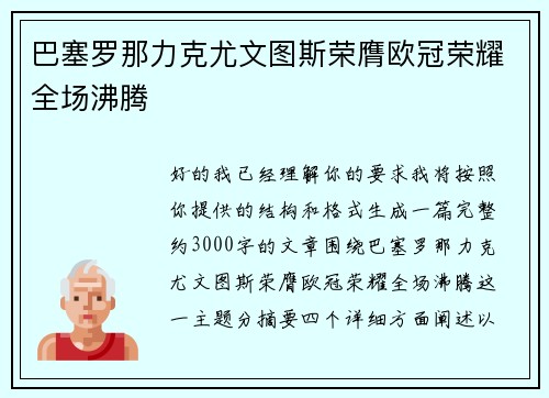 巴塞罗那力克尤文图斯荣膺欧冠荣耀全场沸腾