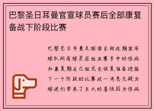 巴黎圣日耳曼官宣球员赛后全部康复备战下阶段比赛