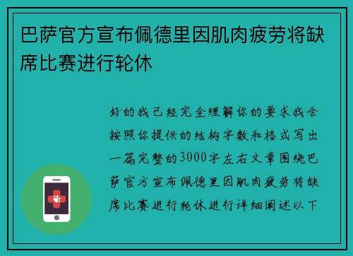 巴萨官方宣布佩德里因肌肉疲劳将缺席比赛进行轮休