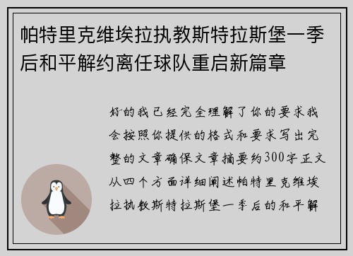 帕特里克维埃拉执教斯特拉斯堡一季后和平解约离任球队重启新篇章