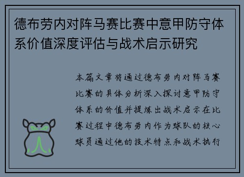 德布劳内对阵马赛比赛中意甲防守体系价值深度评估与战术启示研究