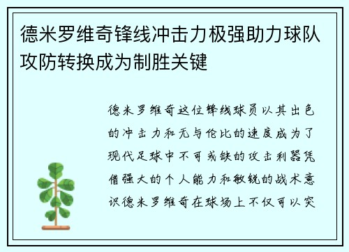 德米罗维奇锋线冲击力极强助力球队攻防转换成为制胜关键