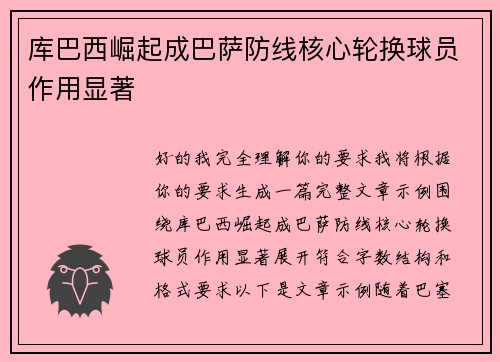 库巴西崛起成巴萨防线核心轮换球员作用显著