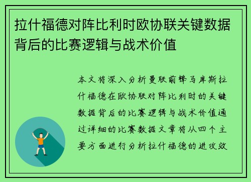 拉什福德对阵比利时欧协联关键数据背后的比赛逻辑与战术价值