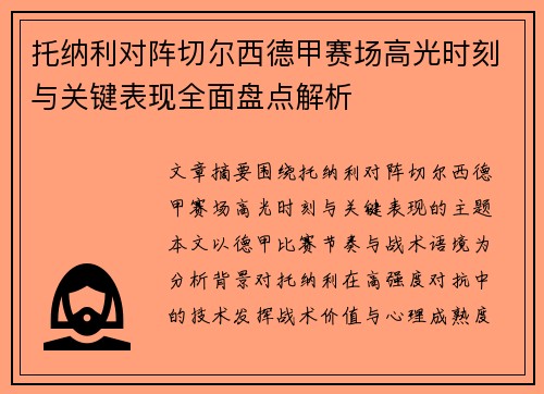 托纳利对阵切尔西德甲赛场高光时刻与关键表现全面盘点解析