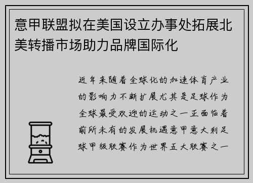 意甲联盟拟在美国设立办事处拓展北美转播市场助力品牌国际化