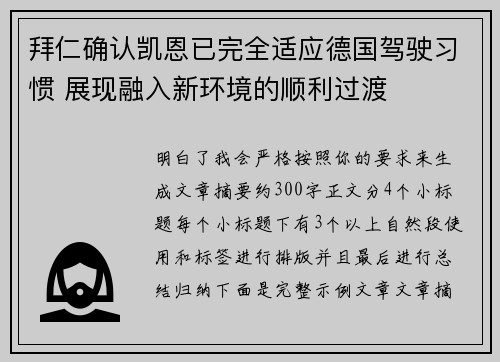 拜仁确认凯恩已完全适应德国驾驶习惯 展现融入新环境的顺利过渡