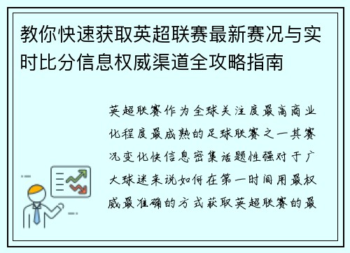 教你快速获取英超联赛最新赛况与实时比分信息权威渠道全攻略指南