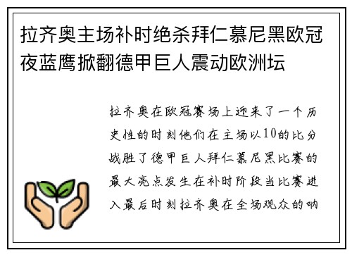 拉齐奥主场补时绝杀拜仁慕尼黑欧冠夜蓝鹰掀翻德甲巨人震动欧洲坛