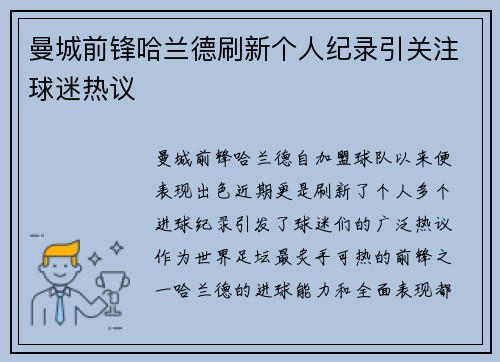 曼城前锋哈兰德刷新个人纪录引关注球迷热议