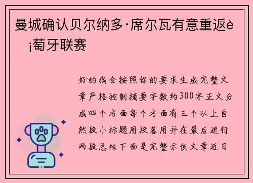 曼城确认贝尔纳多·席尔瓦有意重返葡萄牙联赛