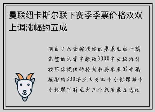 曼联纽卡斯尔联下赛季季票价格双双上调涨幅约五成