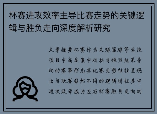 杯赛进攻效率主导比赛走势的关键逻辑与胜负走向深度解析研究
