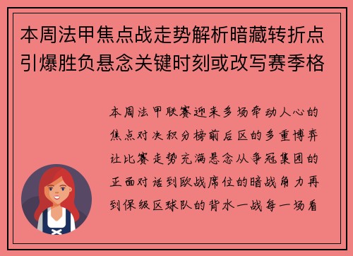 本周法甲焦点战走势解析暗藏转折点引爆胜负悬念关键时刻或改写赛季格局