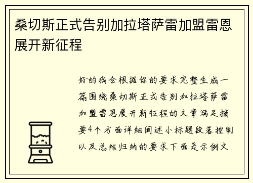 桑切斯正式告别加拉塔萨雷加盟雷恩展开新征程