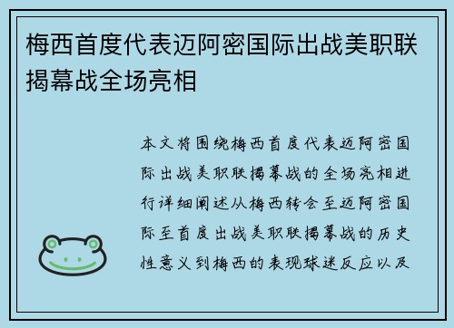 梅西首度代表迈阿密国际出战美职联揭幕战全场亮相