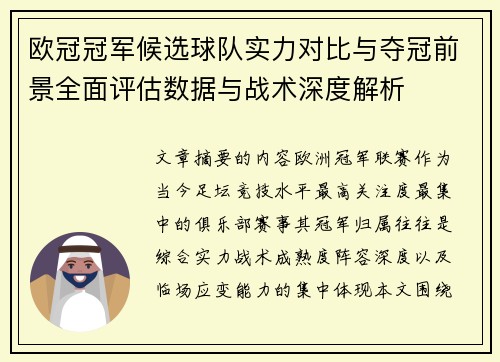 欧冠冠军候选球队实力对比与夺冠前景全面评估数据与战术深度解析
