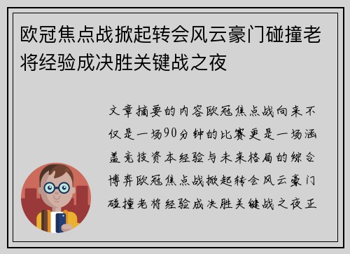 欧冠焦点战掀起转会风云豪门碰撞老将经验成决胜关键战之夜