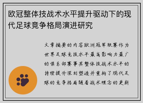 欧冠整体技战术水平提升驱动下的现代足球竞争格局演进研究 欧冠整体技战术水平提升驱动下的现代足球竞争格局演进研究