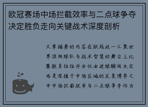 欧冠赛场中场拦截效率与二点球争夺决定胜负走向关键战术深度剖析 欧冠赛场中场拦截效率与二点球争夺决定胜负走向关键战术深度剖析