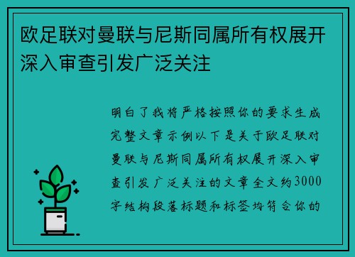 欧足联对曼联与尼斯同属所有权展开深入审查引发广泛关注