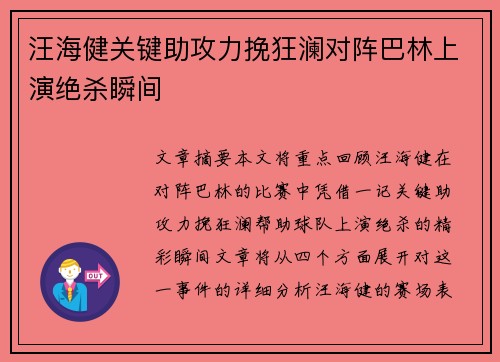 汪海健关键助攻力挽狂澜对阵巴林上演绝杀瞬间