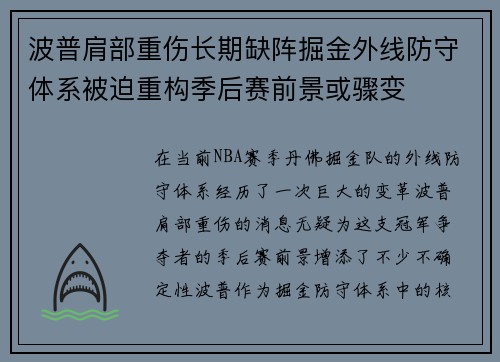 波普肩部重伤长期缺阵掘金外线防守体系被迫重构季后赛前景或骤变 波普肩部重伤长期缺阵掘金外线防守体系被迫重构季后赛前景或骤变