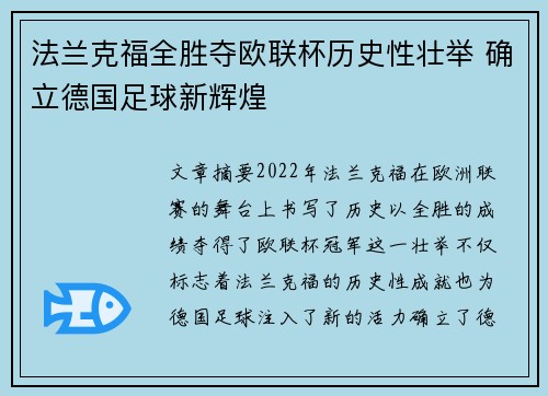 法兰克福全胜夺欧联杯历史性壮举 确立德国足球新辉煌 法兰克福全胜夺欧联杯历史性壮举 确立德国足球新辉煌
