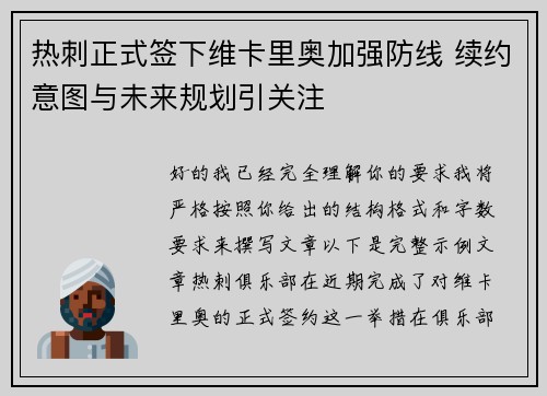 热刺正式签下维卡里奥加强防线 续约意图与未来规划引关注