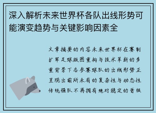 深入解析未来世界杯各队出线形势可能演变趋势与关键影响因素全