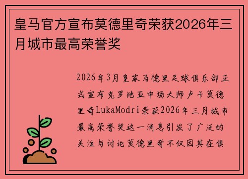皇马官方宣布莫德里奇荣获2026年三月城市最高荣誉奖 皇马官方宣布莫德里奇荣获2026年三月城市最高荣誉奖