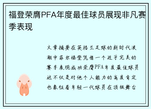 福登荣膺PFA年度最佳球员展现非凡赛季表现