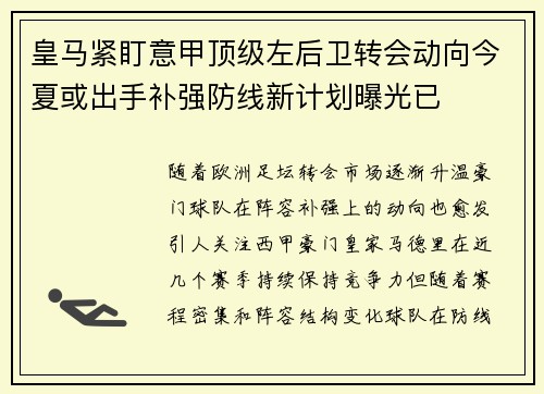 皇马紧盯意甲顶级左后卫转会动向今夏或出手补强防线新计划曝光已