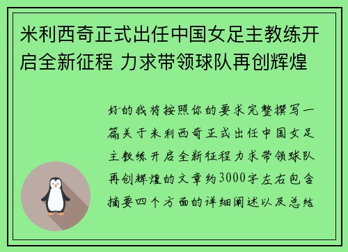米利西奇正式出任中国女足主教练开启全新征程 力求带领球队再创辉煌