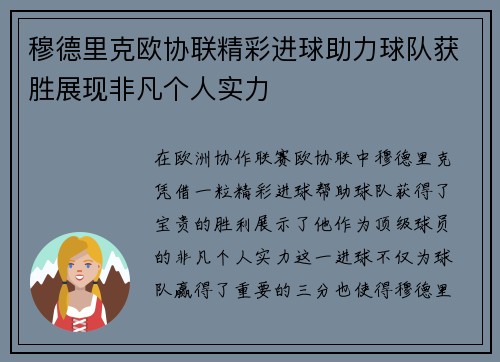 穆德里克欧协联精彩进球助力球队获胜展现非凡个人实力