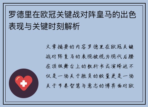 罗德里在欧冠关键战对阵皇马的出色表现与关键时刻解析