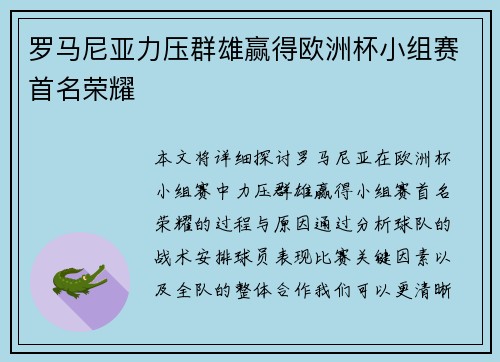 罗马尼亚力压群雄赢得欧洲杯小组赛首名荣耀