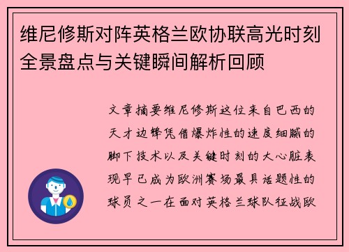维尼修斯对阵英格兰欧协联高光时刻全景盘点与关键瞬间解析回顾