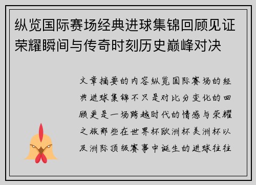 纵览国际赛场经典进球集锦回顾见证荣耀瞬间与传奇时刻历史巅峰对决