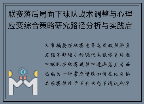联赛落后局面下球队战术调整与心理应变综合策略研究路径分析与实践启示