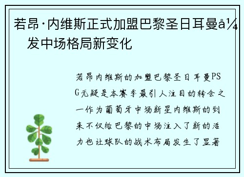 若昂·内维斯正式加盟巴黎圣日耳曼引发中场格局新变化