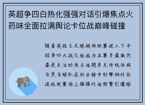 英超争四白热化强强对话引爆焦点火药味全面拉满舆论卡位战巅峰碰撞