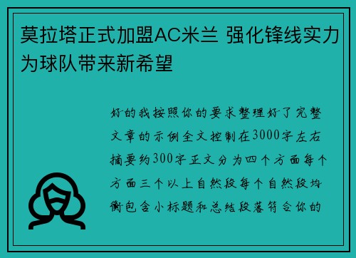 莫拉塔正式加盟AC米兰 强化锋线实力为球队带来新希望