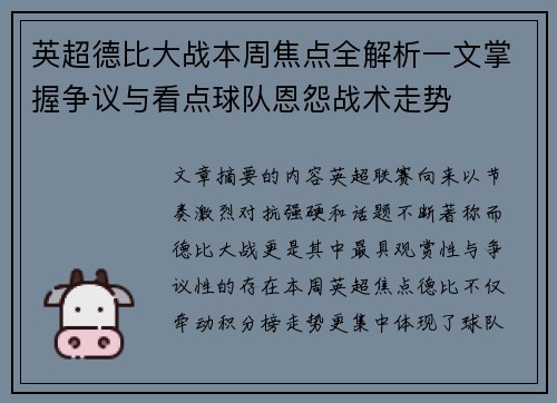 英超德比大战本周焦点全解析一文掌握争议与看点球队恩怨战术走势 英超德比大战本周焦点全解析一文掌握争议与看点球队恩怨战术走势