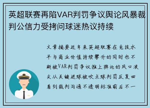 英超联赛再陷VAR判罚争议舆论风暴裁判公信力受拷问球迷热议持续