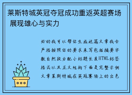 莱斯特城英冠夺冠成功重返英超赛场 展现雄心与实力